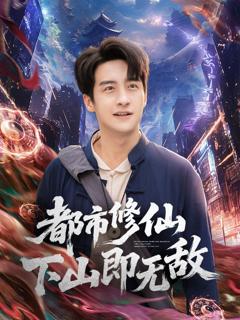 免费在线观看《都市修仙下山即无敌》