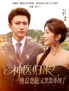 免费在线观看《神医归来傅总您崽又黑您系统了》