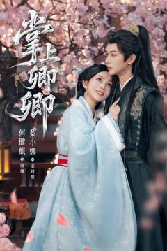 免费在线观看《掌上卿卿》