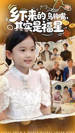 免费在线观看《乡下来的乌鸦嘴，其实是福星》