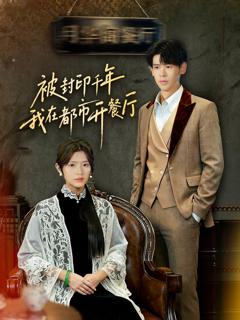 免费在线观看《封印千年我在都市开餐厅》