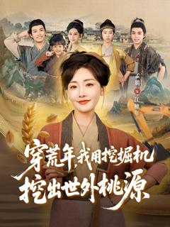 免费在线观看《穿荒年，我用挖掘机挖出世外桃源（穿到荒年）》
