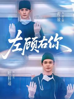 免费在线观看《左顾右你》