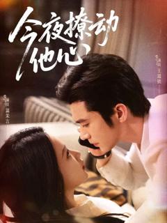 免费在线观看《今夜撩动他心》
