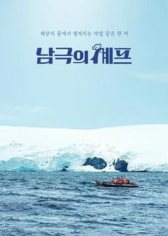 免费在线观看《南极厨师》