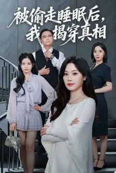 免费在线观看《被偷走睡眠后我揭穿真相》