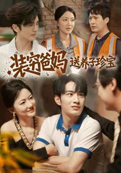 免费在线观看《装穷爸妈送养子珍宝》