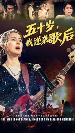 免费在线观看《五十岁我逆袭歌后》