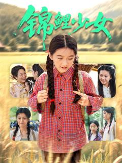 免费在线观看《锦鲤少女》