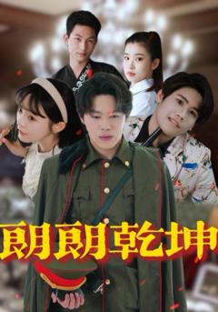 免费在线观看《朗朗乾坤》