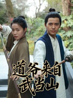 免费在线观看《道爷来自武当山》