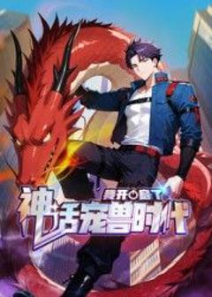 免费在线观看《我开启了神话宠兽时代 动态漫画》