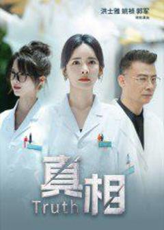 免费在线观看《真相》