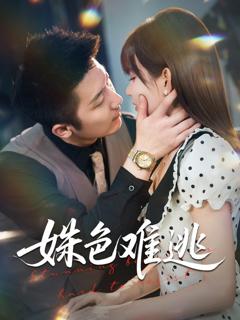 免费在线观看《姝色难逃》