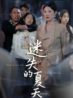 免费在线观看《迷失的夏天》