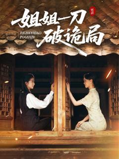 免费在线观看《姐姐一刀破诡局》