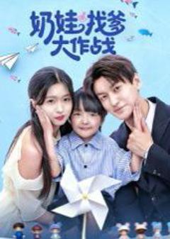 免费在线观看《奶娃找爹大作战》