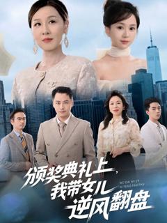 免费在线观看《颁奖典礼上，我带女儿逆风翻盘》
