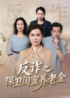 免费在线观看《姐妹的正义（反诈之保卫闺蜜养老金）》