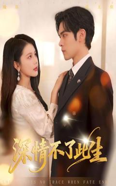 免费在线观看《深情不了此生》