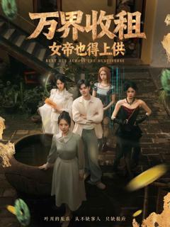 免费在线观看《万界收租，女帝也得上供》