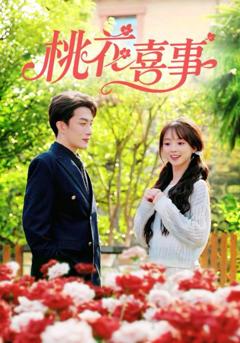 免费在线观看《桃花喜事》