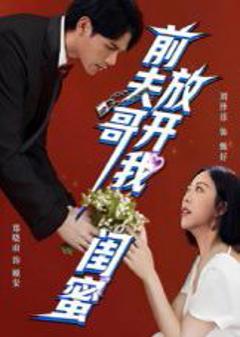 免费在线观看《前夫哥，放开我闺蜜》