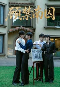 免费在线观看完整版大陆剧《顾禁南囚》