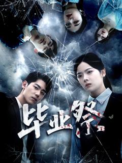 免费在线观看《毕业祭（致命过山车）》