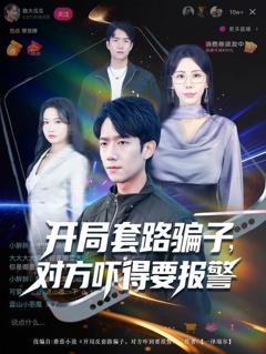 免费在线观看《开局套路骗子对方吓得要报警》