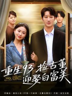 免费在线观看《重生93捡古董迎娶白富美》