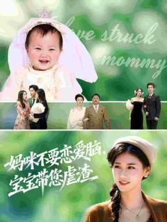 免费在线观看《妈咪不要恋爱脑宝宝带您虐渣》