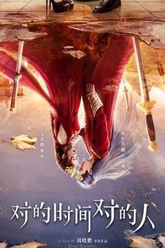 免费在线观看完整版大陆剧《对的时间对的人》