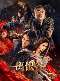 免费在线观看《离恨谷》