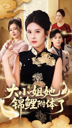 免费在线观看《大小姐她锦鲤附体了》