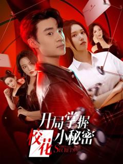 免费在线观看《开局掌握校花小秘密》