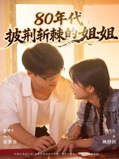 免费在线观看《80年代，披荆斩棘的姐姐》