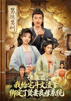 免费在线观看《重生后我给宅斗文渣爹绑定了贤妻良母系统》