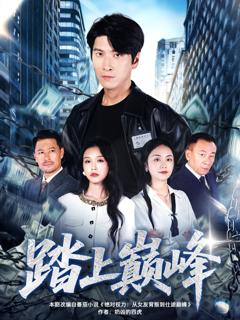 免费在线观看《踏上D峰》