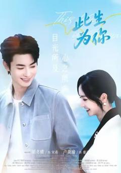 免费在线观看《此生为你》