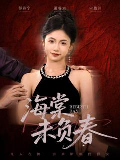 免费在线观看《海棠未负春》