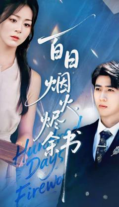 免费在线观看《夏日烟火烬余书》