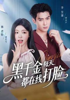 免费在线观看《黑千金每天都在线打脸》