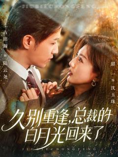 免费在线观看《久别重逢，总裁的白月光回来了》
