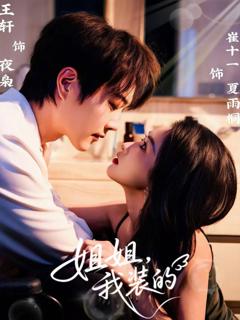 免费在线观看《姐姐，我装的》