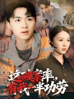 免费在线观看《这破案率有我一半功劳》