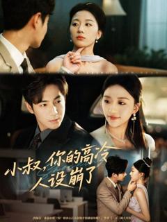 免费在线观看《小叔，你的高冷人设崩了》