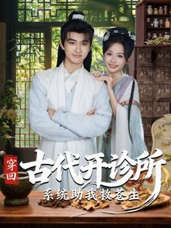 免费在线观看《穿回古代开诊所系统助我救苍生》