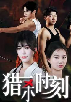 免费在线观看《猎杀时刻》