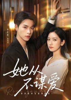 免费在线观看《她从不谋爱》